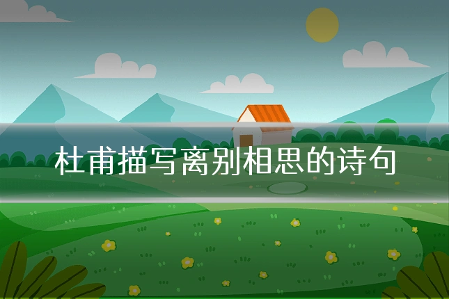 杜甫描写离别相思的诗句