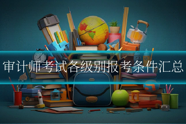 审计师考试各级别报考条件汇总