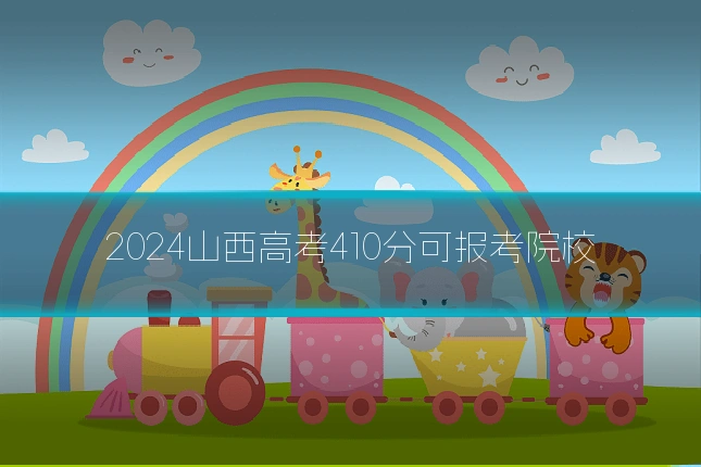 2024山西高考410分可报考院校