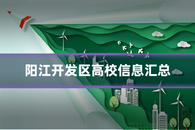 阳江开发区高校信息汇总