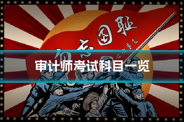 审计师考试科目一览