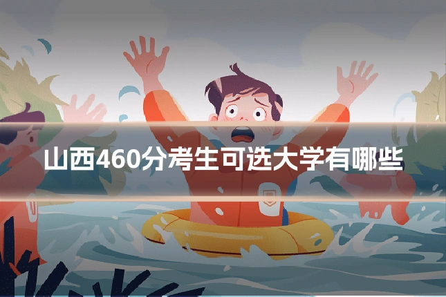 山西460分考生可选大学有哪些