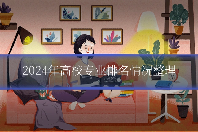 2024年高校专业排名情况整理