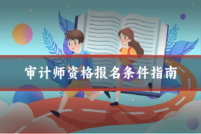审计师资格报名条件指南