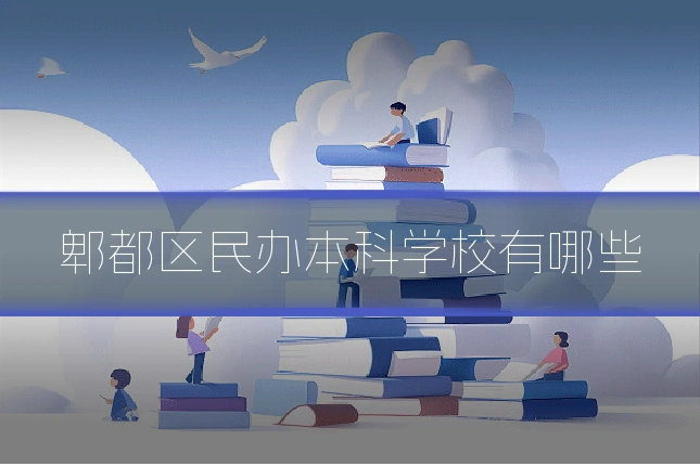 郫都区民办本科学校有哪些