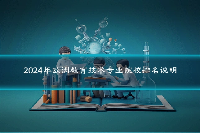 2024年欧洲教育技术专业院校排名说明