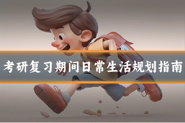 考研复习期间日常生活规划指南