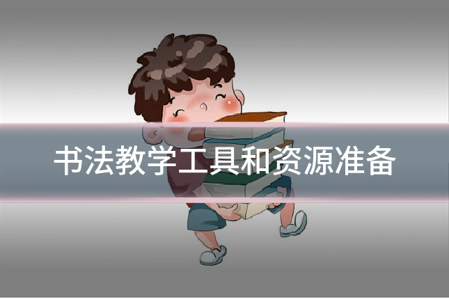 书法教学工具和资源准备
