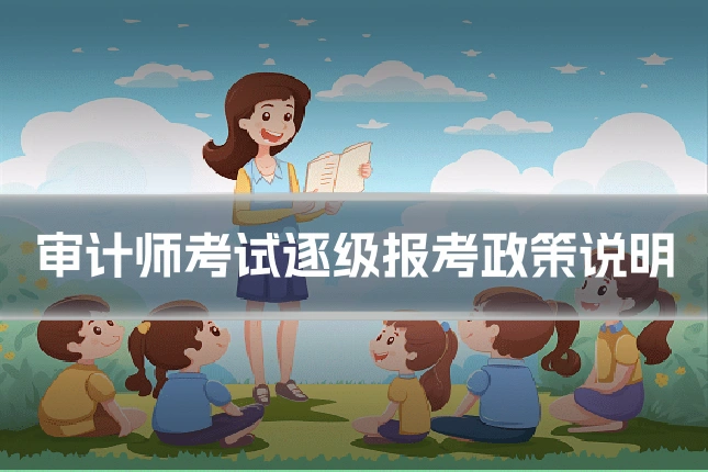 审计师考试逐级报考政策说明
