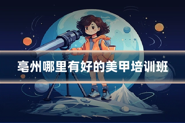 亳州哪里有好的美甲培训班
