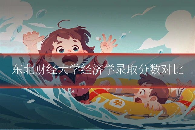 东北财经大学经济学录取分数对比