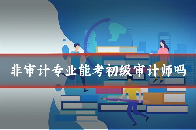 非审计专业能考初级审计师吗