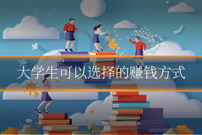 大学生可以选择的赚钱方式