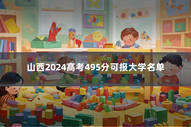 山西2024高考495分可报大学名单