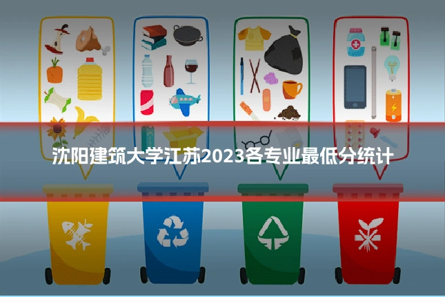 沈阳建筑大学江苏2023各专业最低分统计