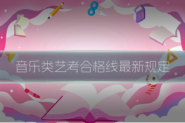 音乐类艺考合格线最新规定