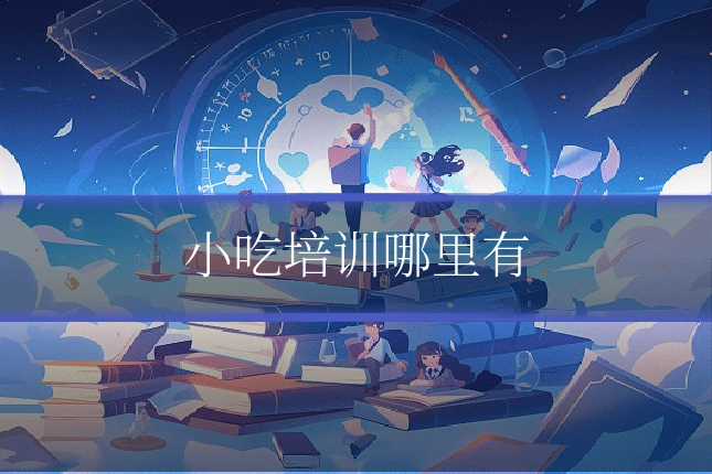 小吃培训哪里有