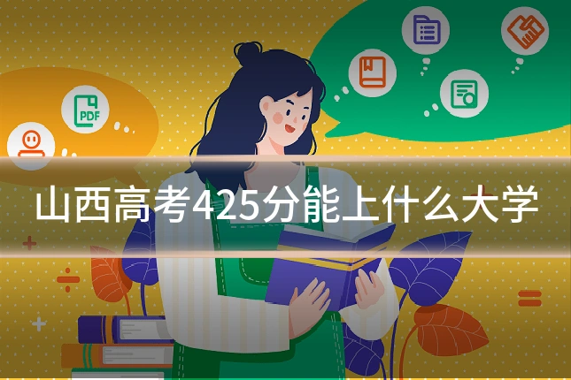山西高考425分能上什么大学