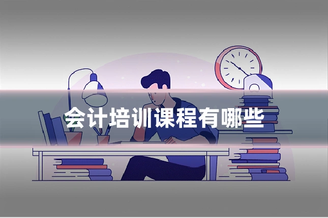 会计培训课程有哪些