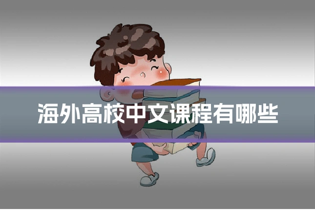 海外高校中文课程有哪些