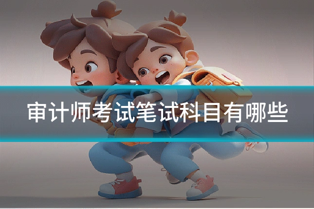 审计师考试笔试科目有哪些