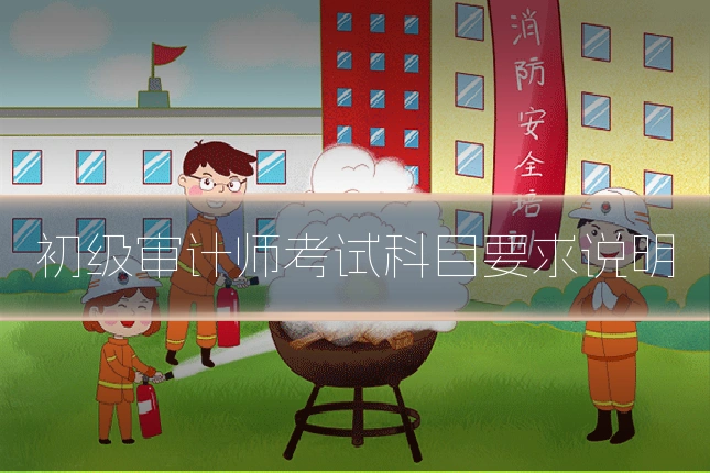 初级审计师考试科目要求说明