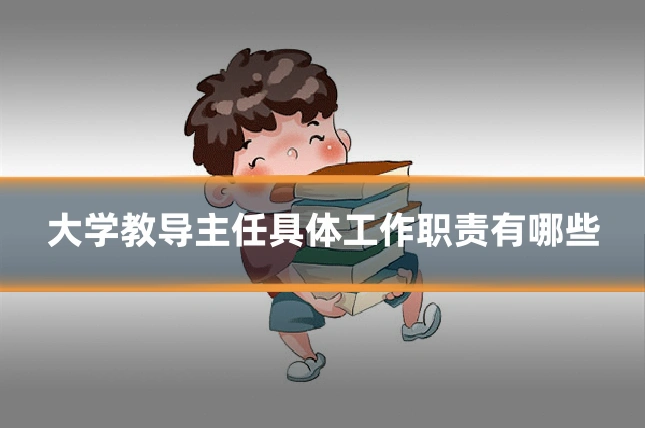 大学教导主任具体工作职责有哪些