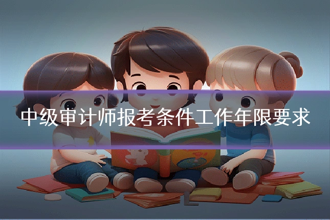 中级审计师报考条件工作年限要求