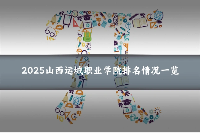 2025山西运城职业学院排名情况一览