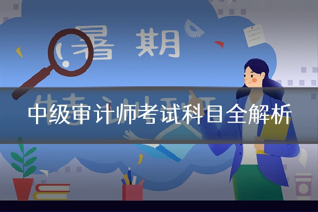 中级审计师考试科目全解析