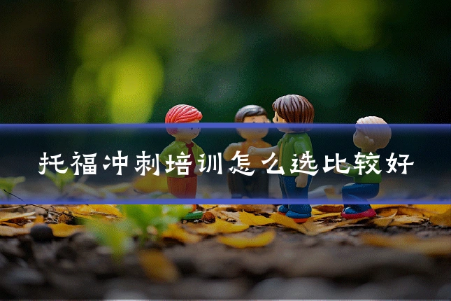 托福冲刺培训怎么选比较好