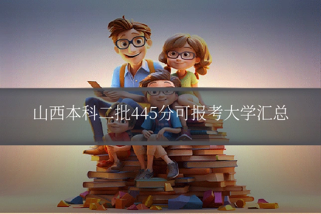 山西本科二批445分可报考大学汇总