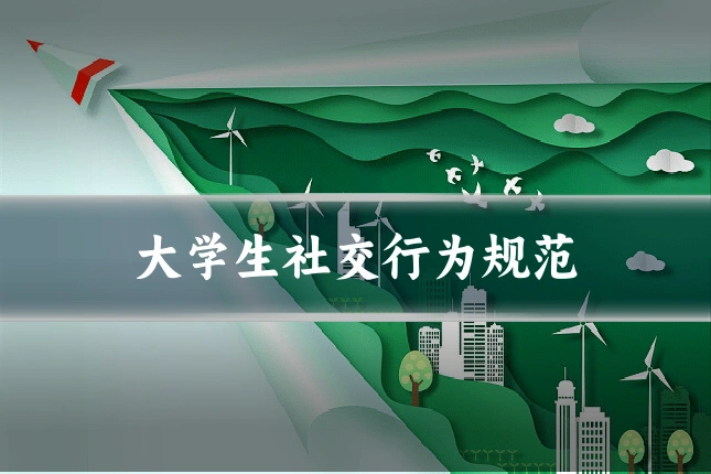 大学生社交行为规范