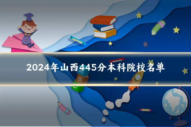 2024年山西445分本科院校名单
