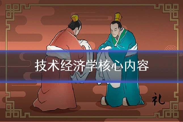 技术经济学核心内容