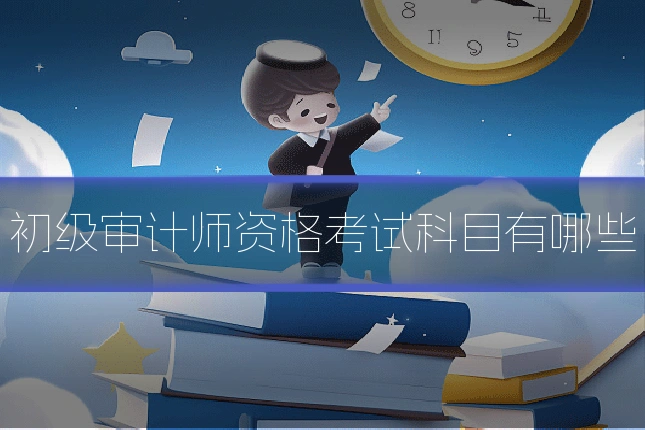 初级审计师资格考试科目有哪些