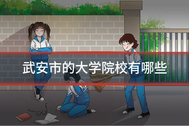 武安市的大学院校有哪些