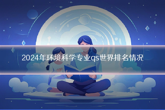 2024年环境科学专业qs世界排名情况
