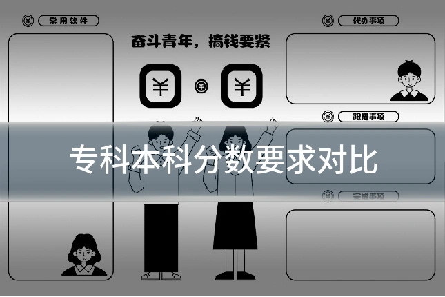 专科本科分数要求对比