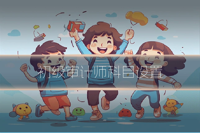 初级审计师科目设置