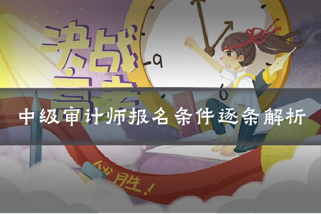 中级审计师报名条件逐条解析