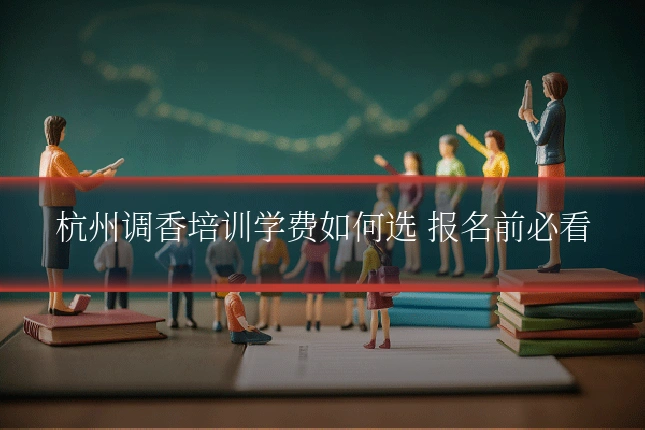 杭州调香培训学费如何选 报名前必看