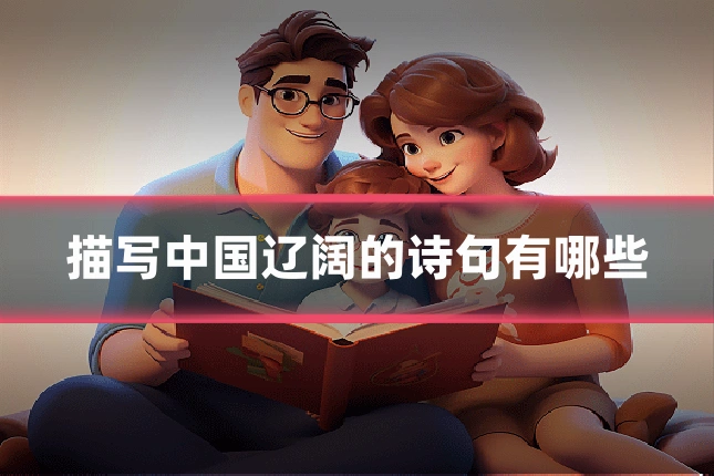 描写中国辽阔的诗句有哪些