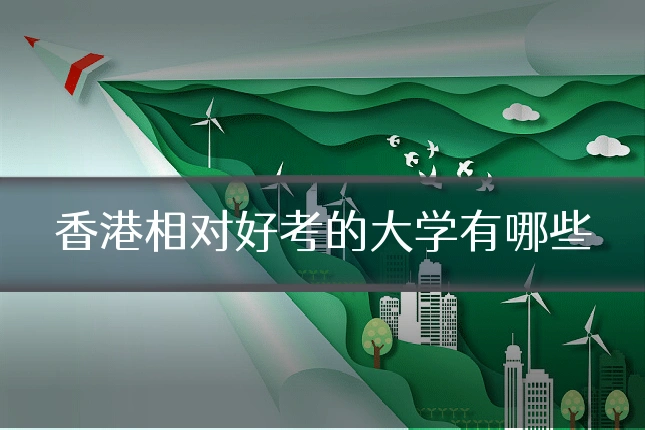 香港相对好考的大学有哪些
