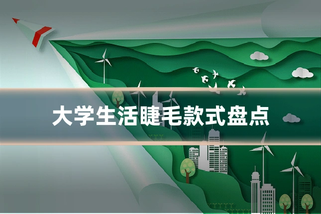 大学生活睫毛款式盘点
