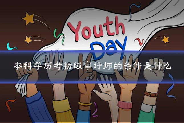 本科学历考初级审计师的条件是什么