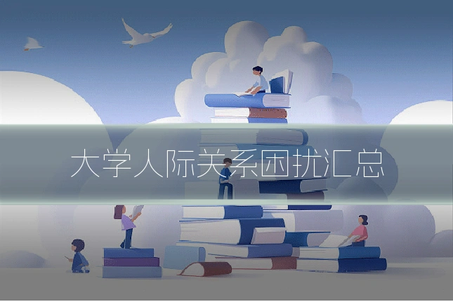 大学人际关系困扰汇总
