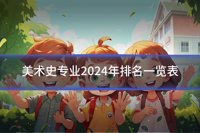 美术史专业2024年排名一览表