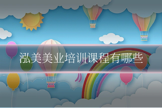 泓美美业培训课程有哪些