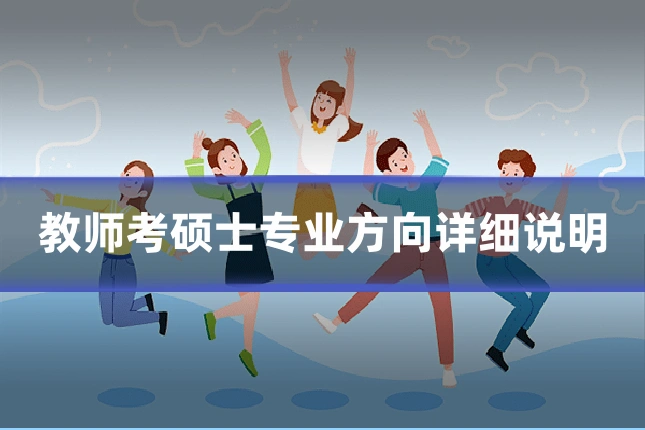 教师考硕士专业方向详细说明